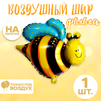 Шар фольгированный 13" «Весёлая пчела»