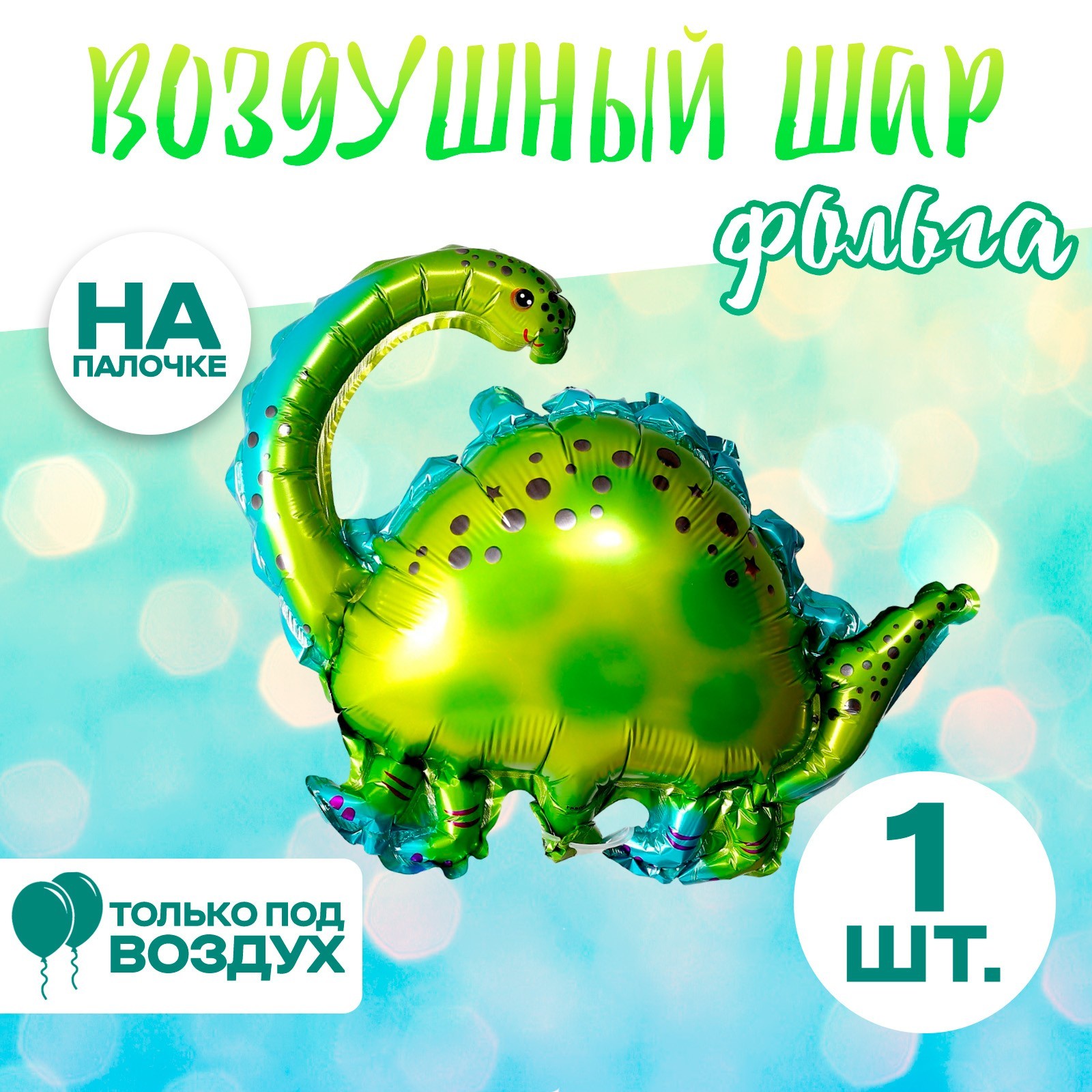 Шар фольгированный 15" «Динозавр бронтозавр» (7560133) - Купить по цене ...