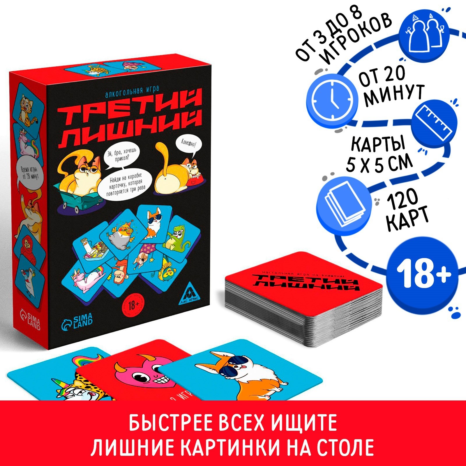 Алкогольная игра на реакцию и внимание «Третий лишний», 120 карт, 18+  (7378974) - Купить по цене от 175.00 руб. | Интернет магазин SIMA-LAND.RU