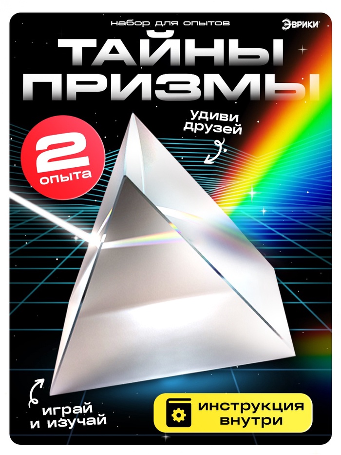 Набор для опытов «Тайны призмы», 2 опыта - Фото 1