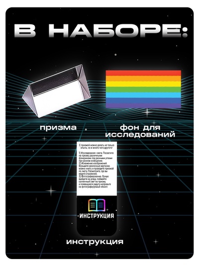 Набор для опытов «Тайны призмы», 2 опыта