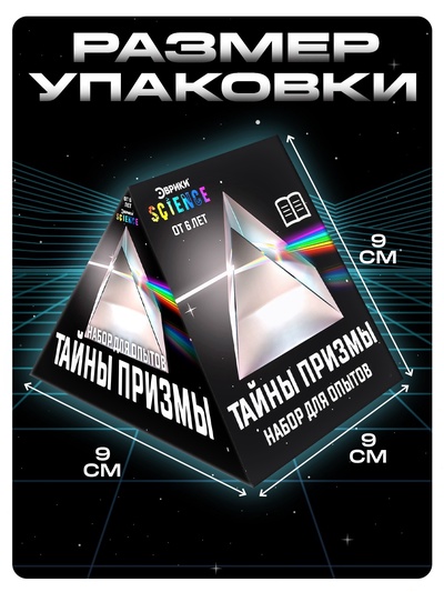 Набор для опытов «Тайны призмы», 2 опыта