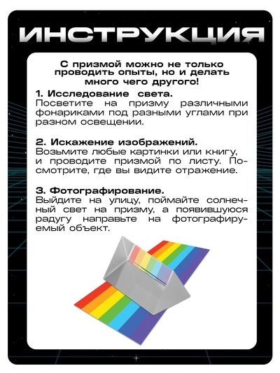 Набор для опытов «Тайны призмы», 2 опыта