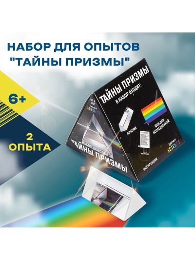 Набор для опытов «Тайны призмы», 2 опыта