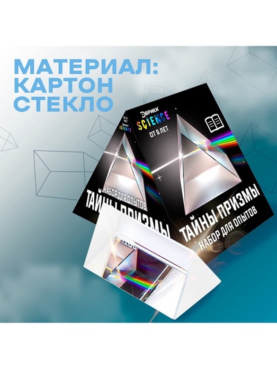 Набор для опытов «Тайны призмы», 2 опыта