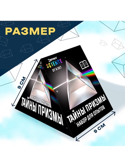 Набор для опытов «Тайны призмы», 2 опыта