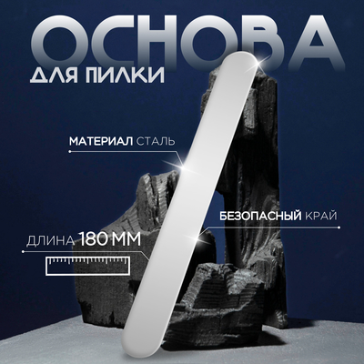 Основа для пилки, прямая, двухсторонняя, нержавеющая сталь, 18×2 см