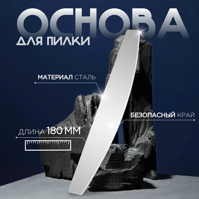 Основа для пилки, лодочка, двухсторонняя, нержавеющая сталь, 18×3 см