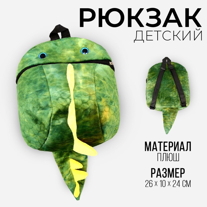 Рюкзак детский плюшевый «Динозавр», цвет зелёный, 26х10х24 см
