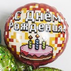 Шар фольгированный 18" «С ДР! Пиксели, торт», круг, 1 шт. в упаковке, цвет красный - фото 25573764