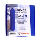 Чехол для баллона 40 л, синий, 1 шт. - фото 21535220