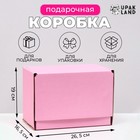 Коробка самосборная, розовая, 26.5×16.5×19 см - Фото 1