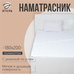 Наматрасник Этель Бамбук 180*200см, поликоттон, 70%хлопок, 30% п/э 7731126