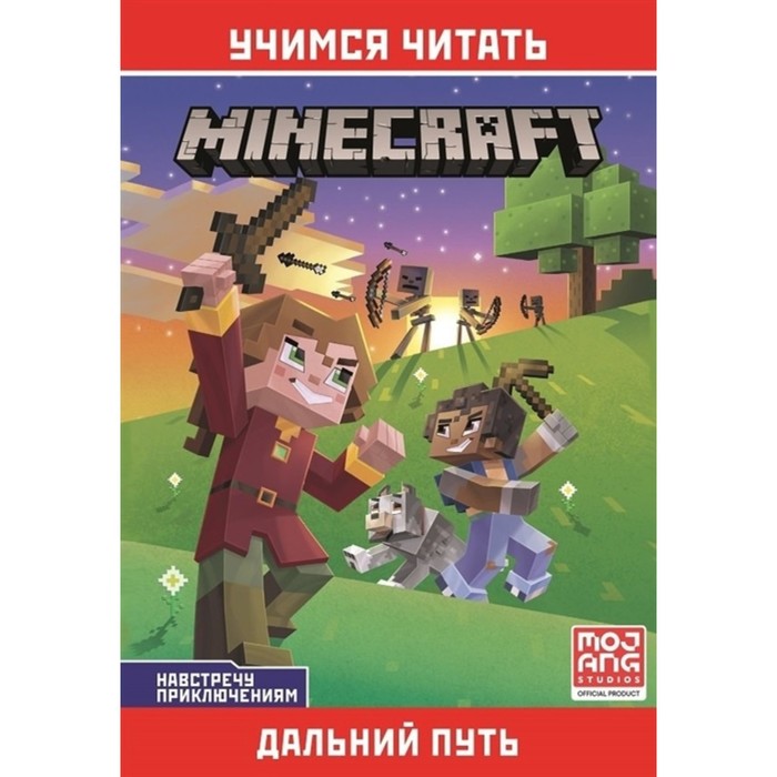 Minecraft "Навстречу приключениям. Дальний путь" - Фото 1