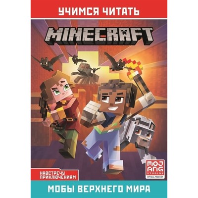 Minecraft "Навстречу приключениям.Мобы Верхнего мира"