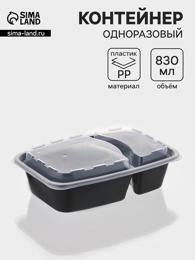 Контейнер одноразовый с крышкой, пластик, 830 мл, 2 секции, чёрный