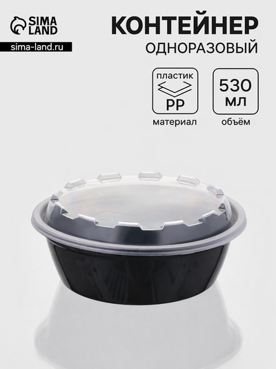 Контейнер одноразовый с крышкой, 530 мл, круглый, пластик, чёрный