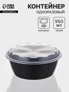 Контейнер одноразовый с крышкой, 950 мл, круглый, пластик, чёрный - Фото 1
