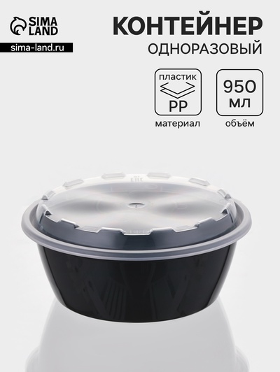Контейнер одноразовый с крышкой, 950 мл, круглый, пластик, чёрный