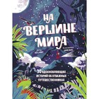 На вершине мира. 30 вдохновляющих историй об отважных путешественниках. Несс Найт 7810359 - фото 3589740