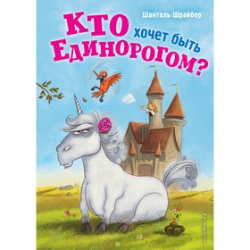 Кто хочет быть единорогом? (#1). Шрайбер Ш.