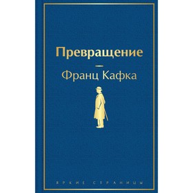 Превращение. Кафка Ф.