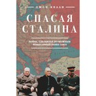 Спасая Сталина. Война, сделавшая возможным немыслимый ранее союз. Келли Д. - Фото 1