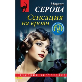 Сенсация на крови. Серова М.С.