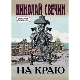 На краю. Свечин Н.