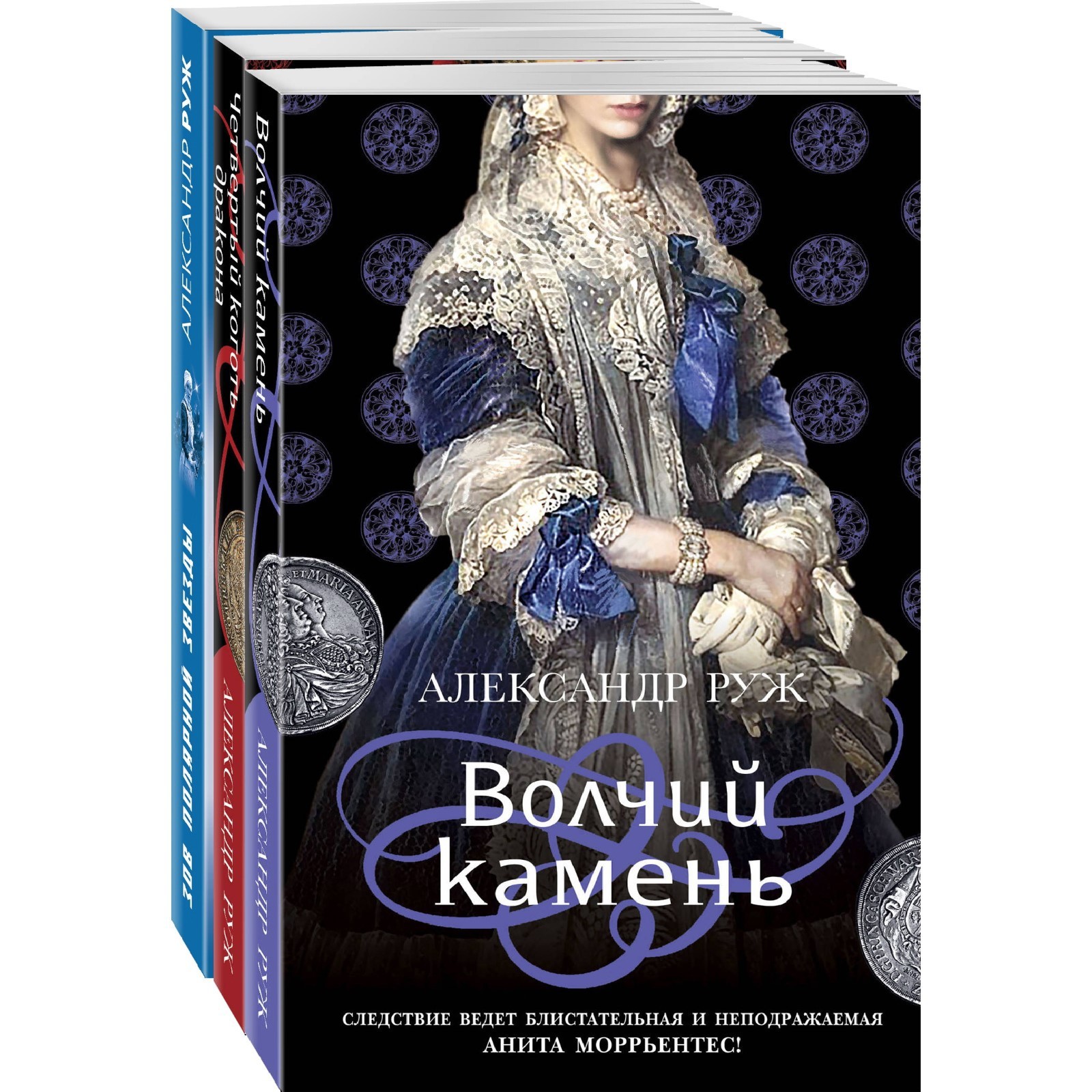 Исторические детективы Александра Ружа (комплект из 3-х книг). Руж А ...