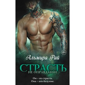 Страсть — не оправдание. Рай А.