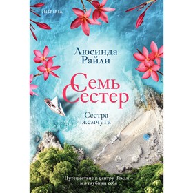 Семь сестер. Сестра жемчуга. Райли Л. Книга 4