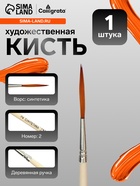 Кисть лайнер для рисования, синтетика, № 2, Calligrata, круглая, деревянная ручка - Фото 1