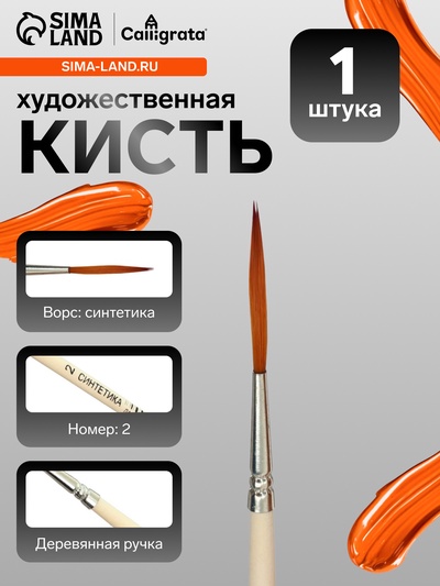 Кисть лайнер для рисования, синтетика, № 2, Calligrata, круглая, деревянная ручка