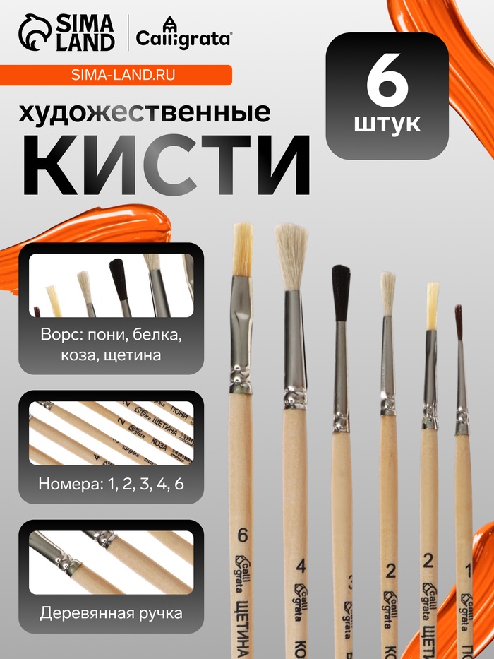 Набор кистей для рисования, пони, белка, коза, щетина, 6 штук: № 1, 2, 2, 3, 4, 6, Calligrata, круглые, плоские, ЭКОНОМ - Фото 1