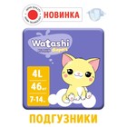 Подгузники одноразовые WATASHI для детей  4/L 7-14 кг 46шт - фото 108584747