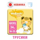 Подгузники-трусики одноразовые WATASHI для детей 6/XXL 16-25 кг 34 шт. - фото 297512007