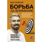 Борьба за внимание. Книга-практикум для маркетологов, фрилансеров и предпринимателей. Белоусов М. - фото 302364176