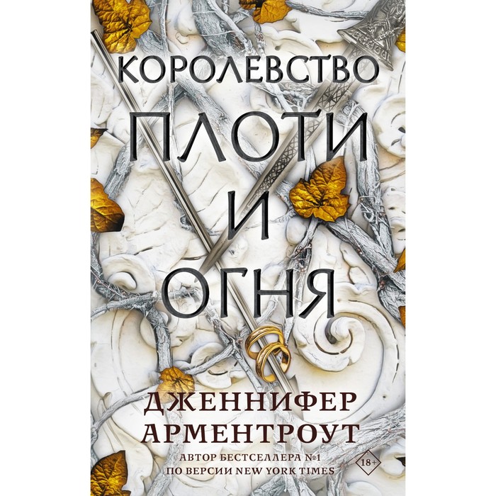 

Королевство плоти и огня. Арментроут Дженнифер