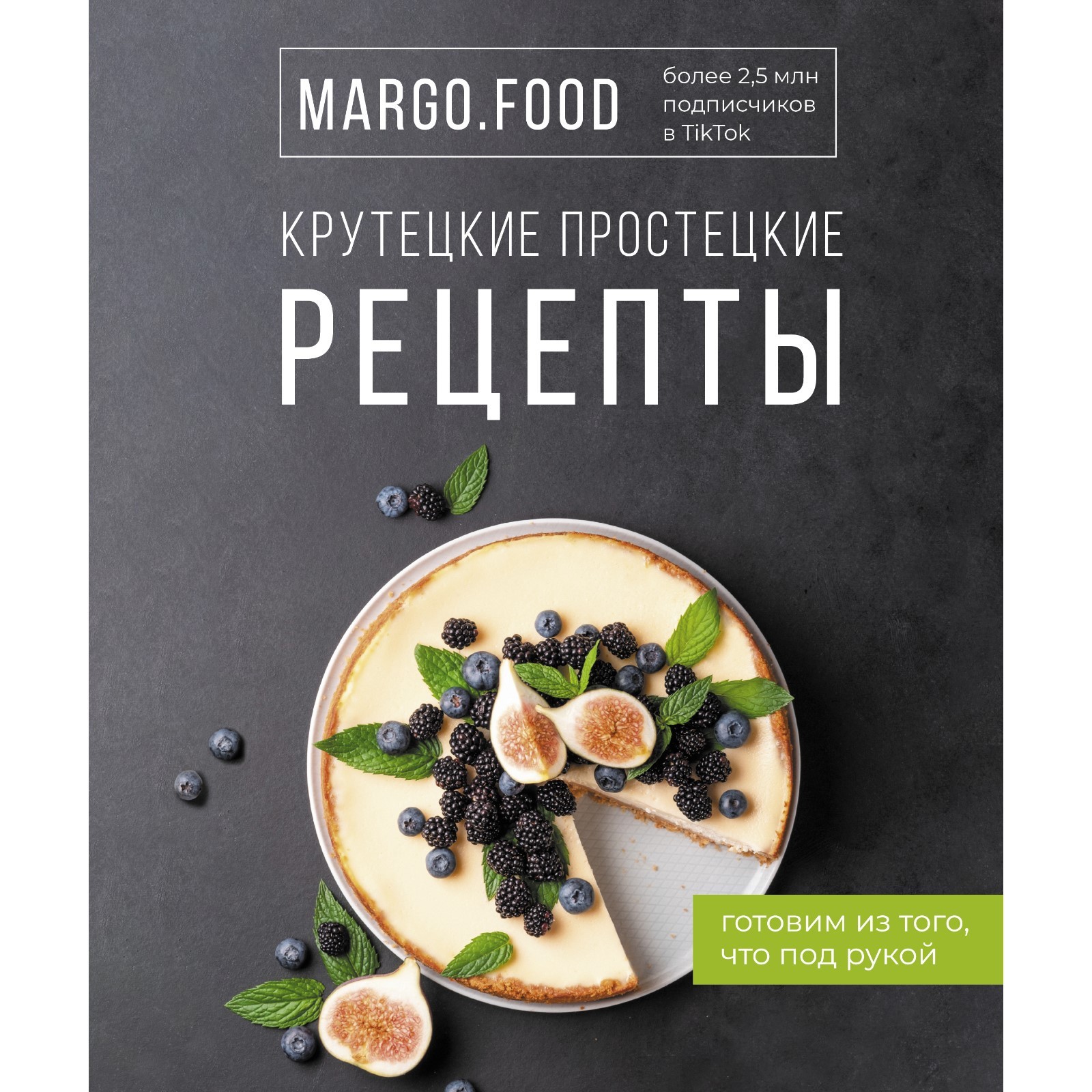 Крутецкие простецкие рецепты. Margo. Food (7810732) - Купить по цене от  942.00 руб. | Интернет магазин SIMA-LAND.RU