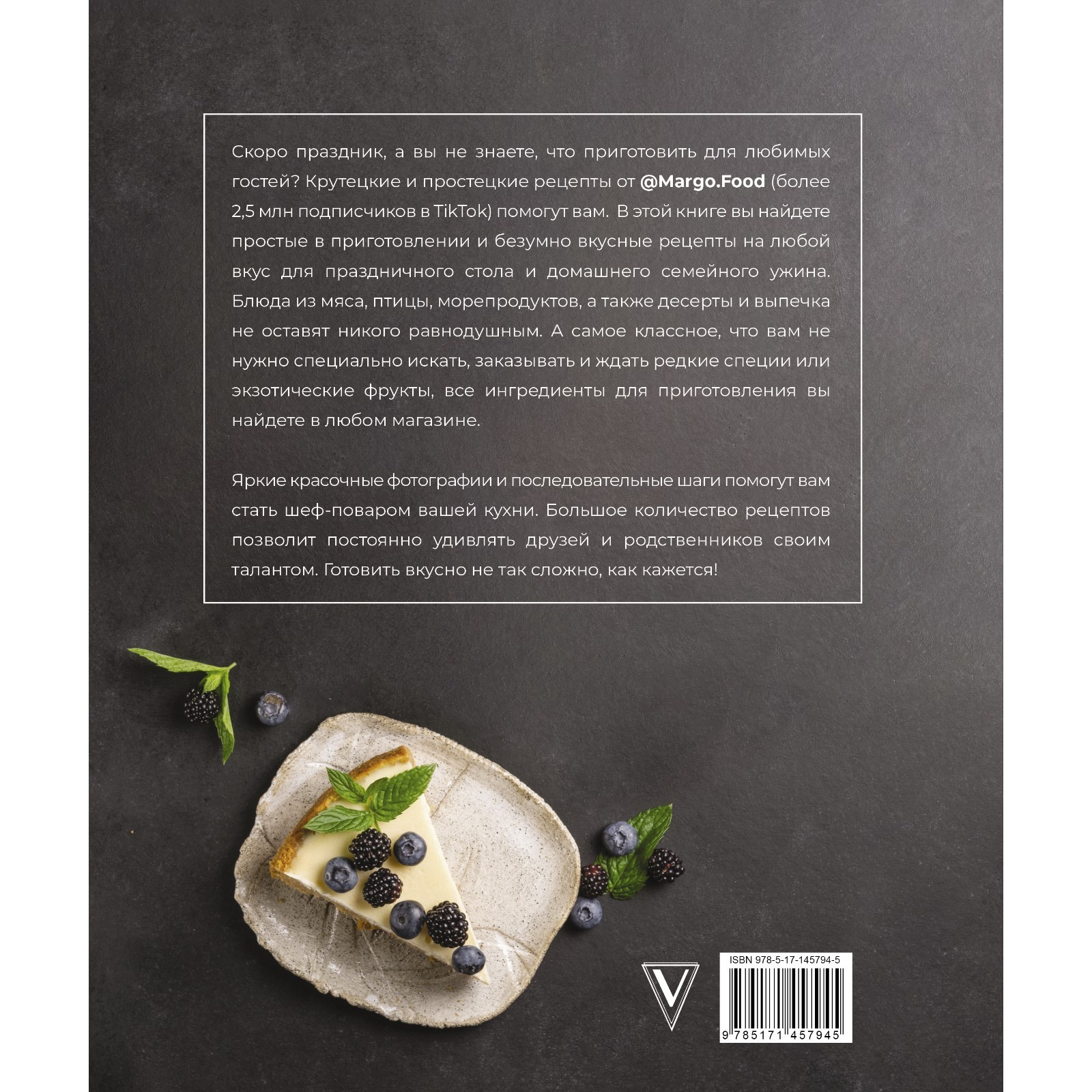 Крутецкие простецкие рецепты. Margo. Food (7810732) - Купить по цене от  942.00 руб. | Интернет магазин SIMA-LAND.RU