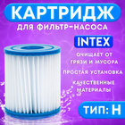 Картридж для очистки воды в бассейнах для фильтрующих насосов INTEX, тип H, 1 шт. - фото 295544950
