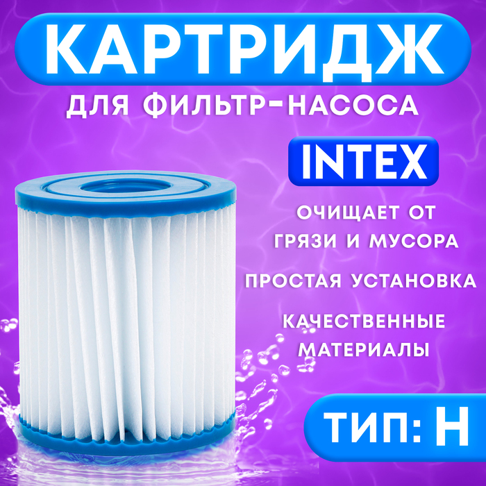 Картридж для очистки воды в бассейнах для фильтрующих насосов INTEX, тип H, 1 шт. - Фото 1