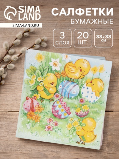 Салфетки бумажные «Пасхальные игры», 3 слоя, 33×33 см, 20 шт