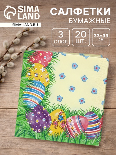 Салфетки бумажные «Пасхальные яйца», 3 слоя, 33х33 см, 20 шт