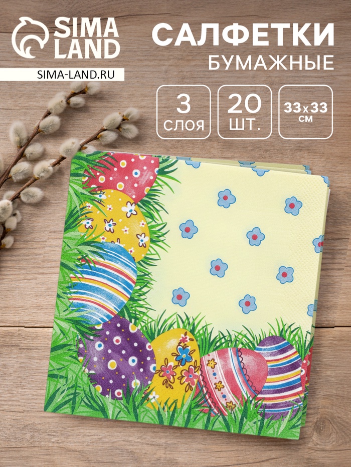 Салфетки бумажные «Пасхальные яйца», 3 слоя, 33х33 см, 20 шт - Фото 1