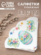 Салфетки пасхальные бумажные «Праздничная», 3 слоя, d=32 см, 12 шт - Фото 1
