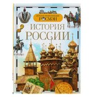 Детская энциклопедия «История России» - Фото 1