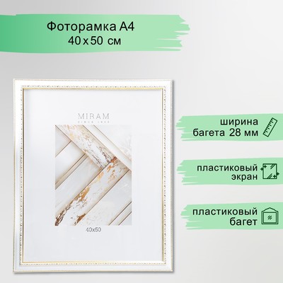 Фоторамка для фото 40×50 см «МИРАМ», пластик, белый, (пластиковый экран)