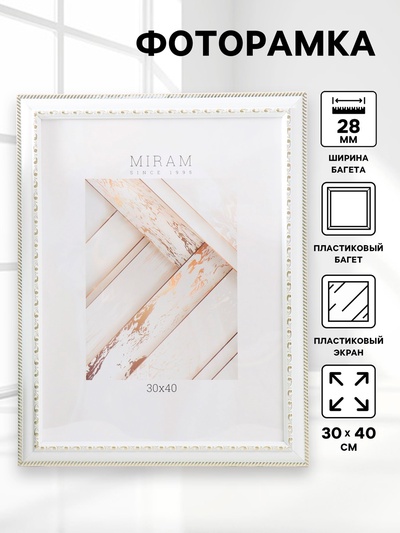 Фоторамка для фото 30×40 см «МИРАМ», пластик, белый, (пластиковый экран)